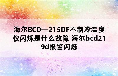 海尔BCD—215DF不制冷温度仪闪烁是什么故障 海尔bcd219d报警闪烁